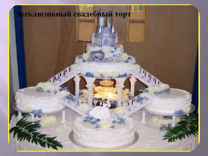 Эксклюзивный свадебный торт 
