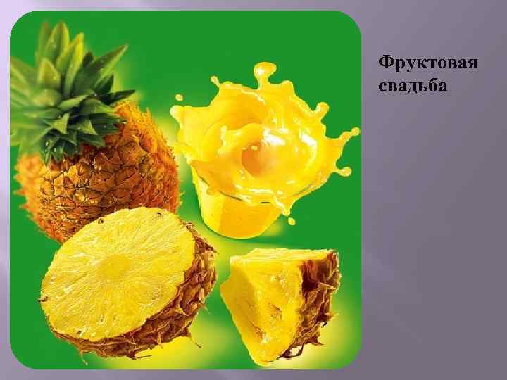 Фруктовая свадьба 