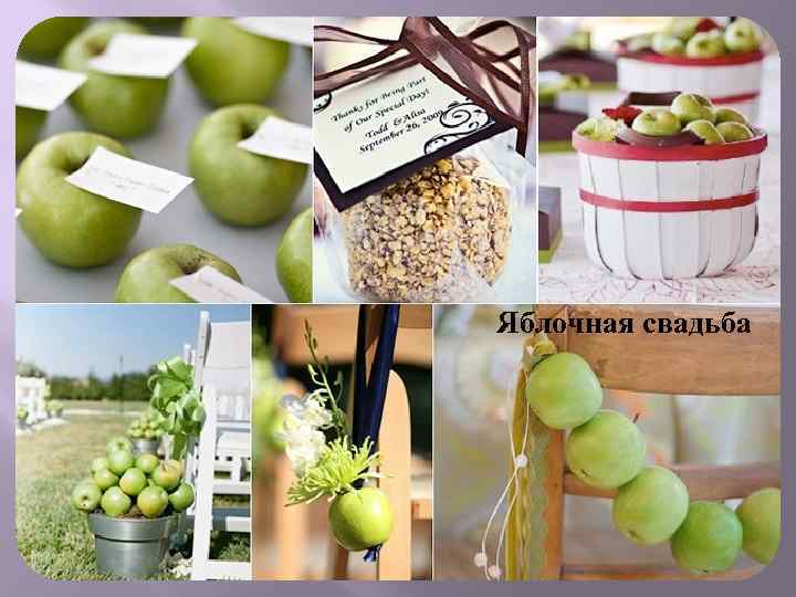 Яблочная свадьба 