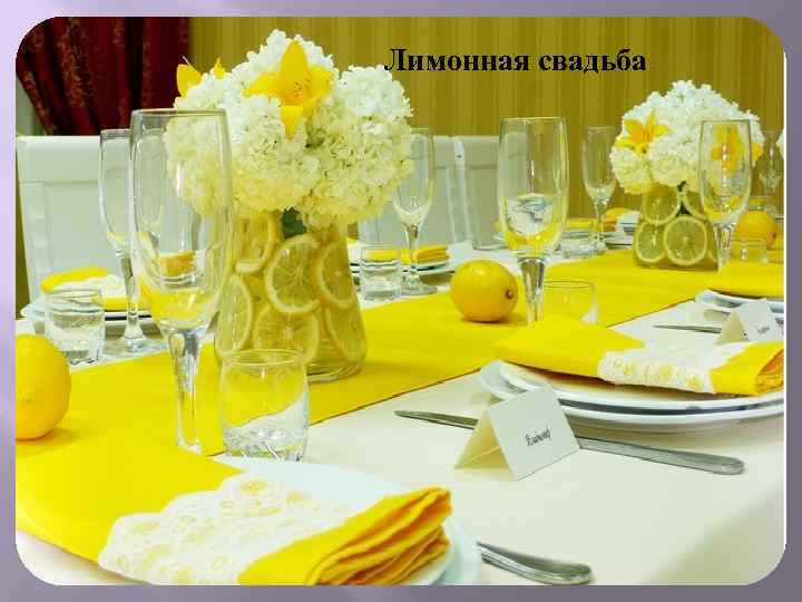 Лимонная свадьба 