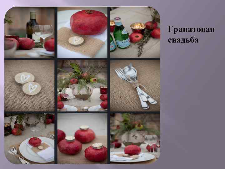 Гранатовая свадьба 