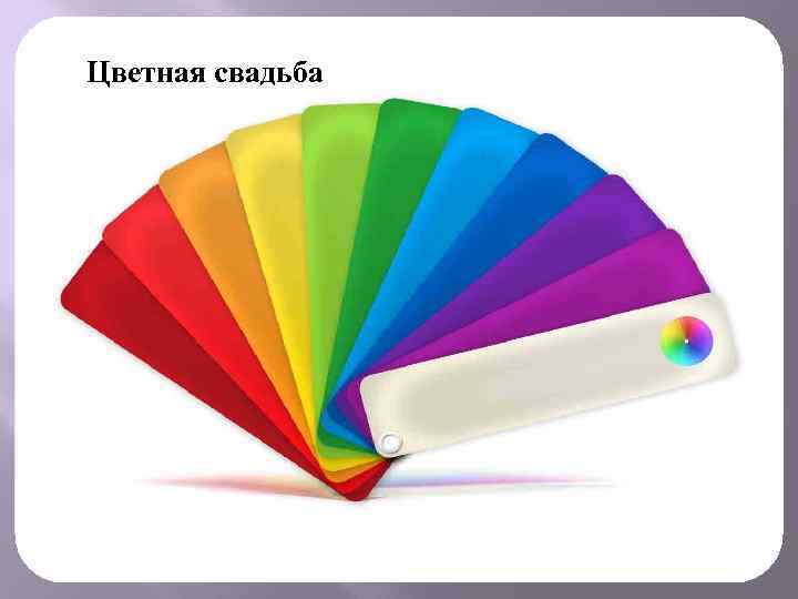 Цветная свадьба 