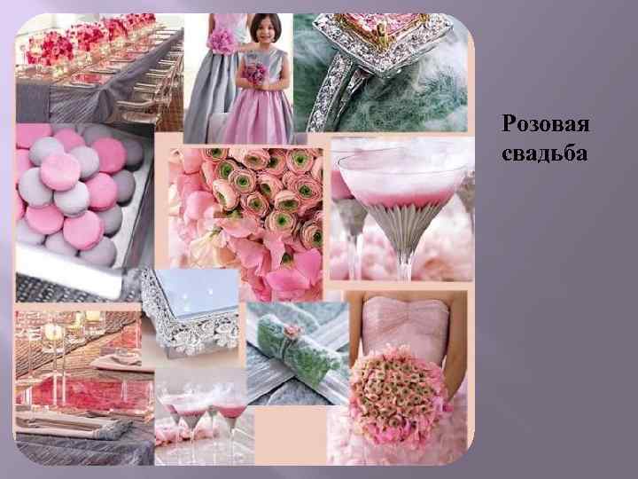 Розовая свадьба 