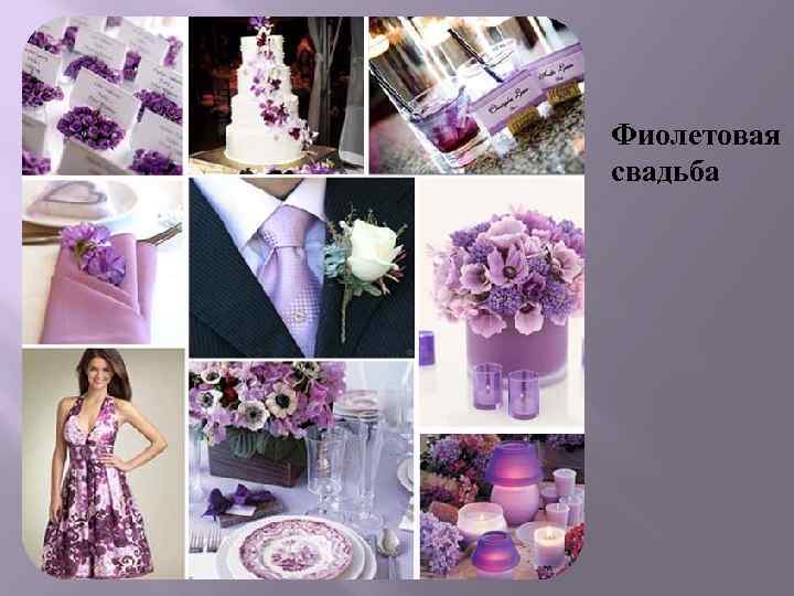 Фиолетовая свадьба 
