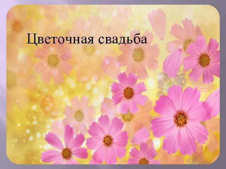 Цветочная свадьба 