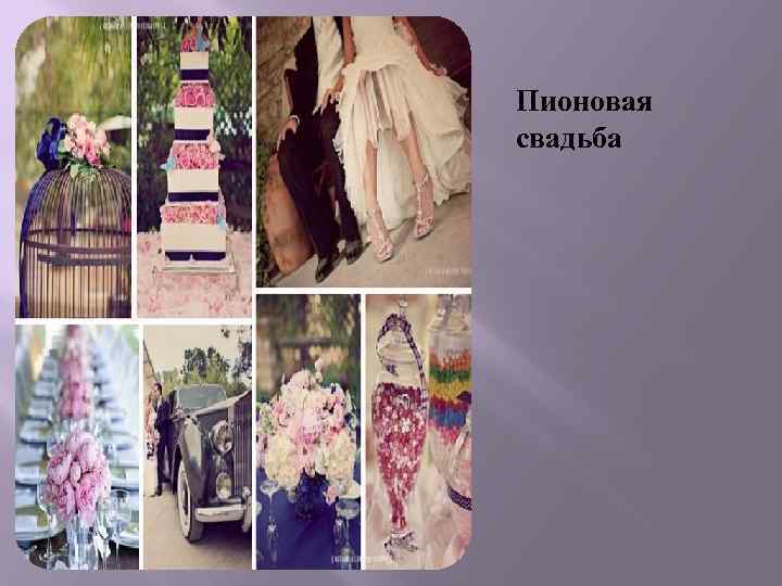 Пионовая свадьба 