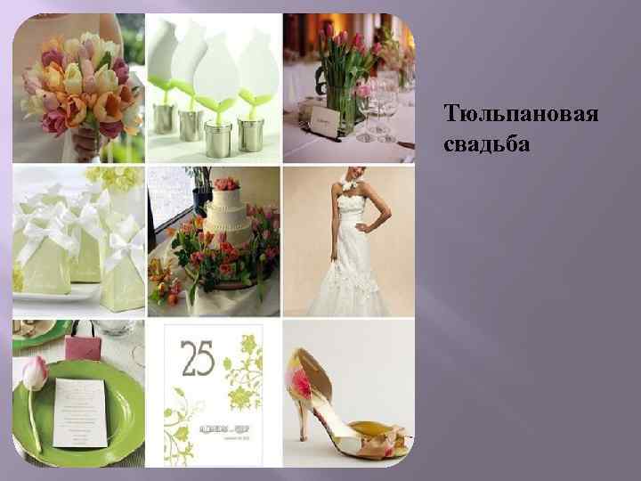 Тюльпановая свадьба 