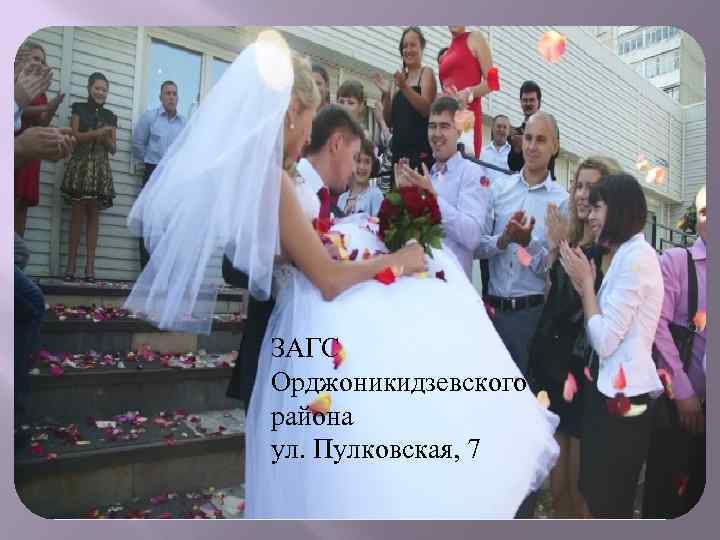 ЗАГС Орджоникидзевского района ул. Пулковская, 7 