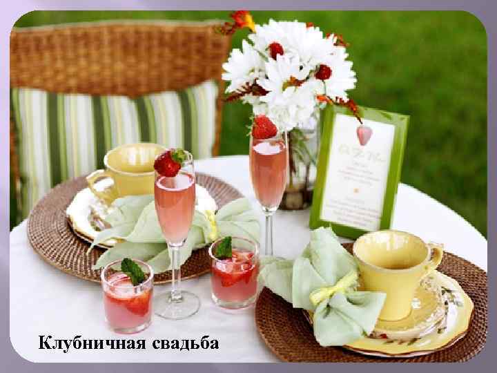 Клубничная свадьба 