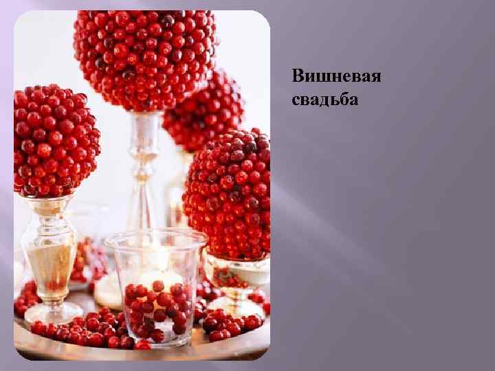 Вишневая свадьба 