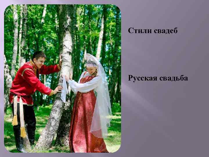 Стили свадеб Русская свадьба 