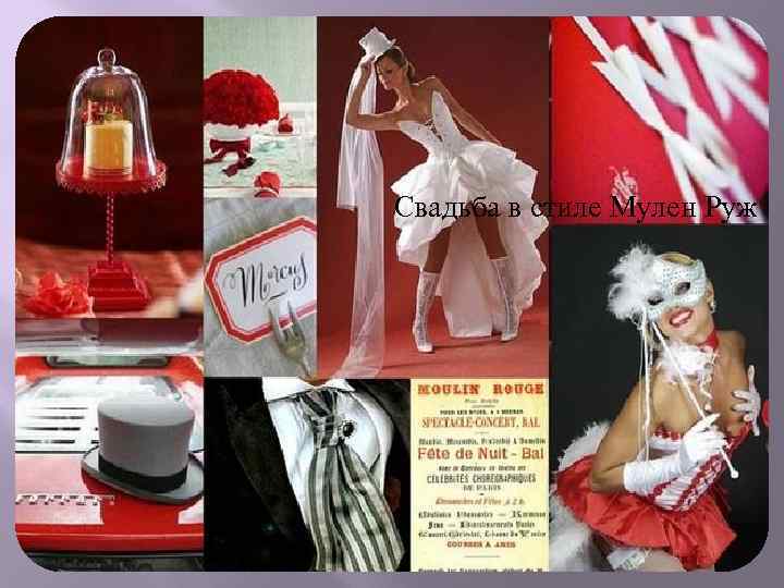 Свадьба в стиле Мулен Руж 