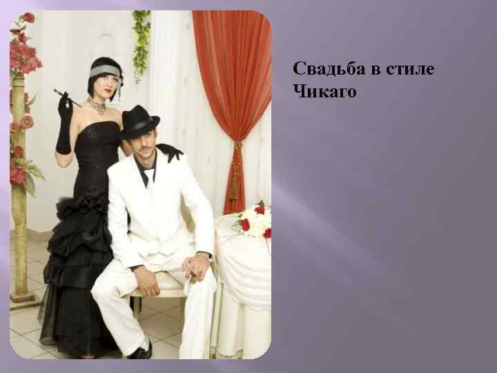 Свадьба в стиле Чикаго 