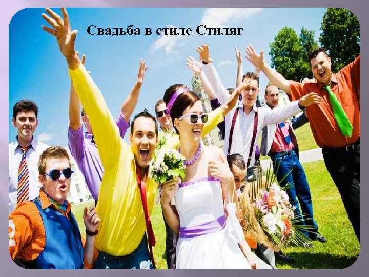 Свадьба в стиле Стиляг 