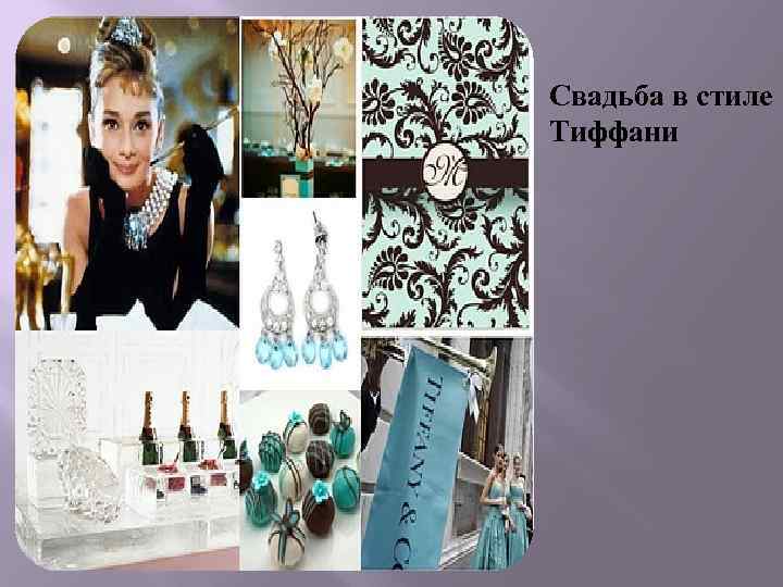 Свадьба в стиле Тиффани 