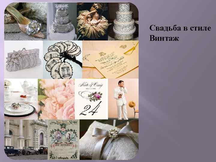 Свадьба в стиле Винтаж 