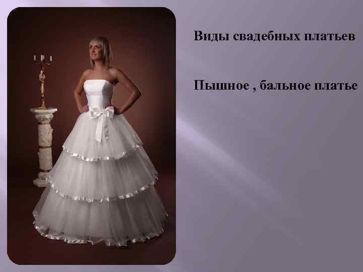 Виды свадебных платьев Пышное , бальное платье 