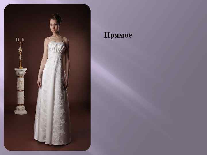 Прямое 