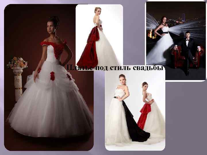 Платье под стиль свадьбы 