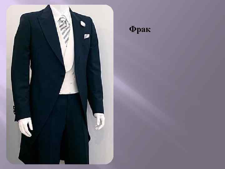 Фрак 