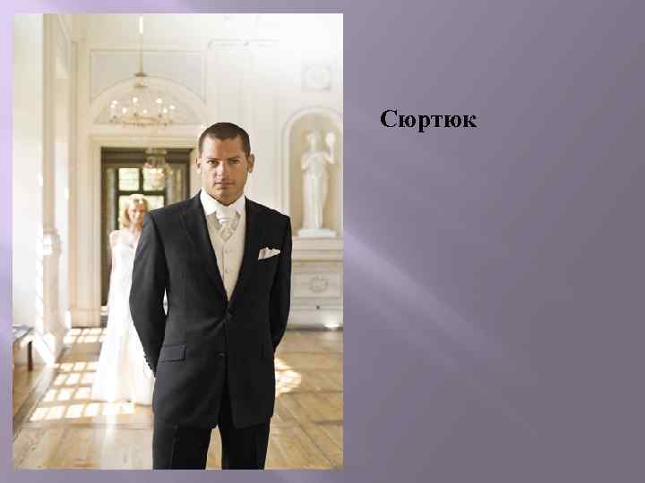 Сюртюк 