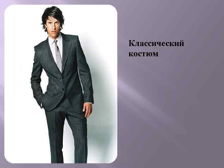 Классический костюм 