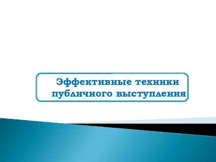 Эффективные техники публичного выступления 