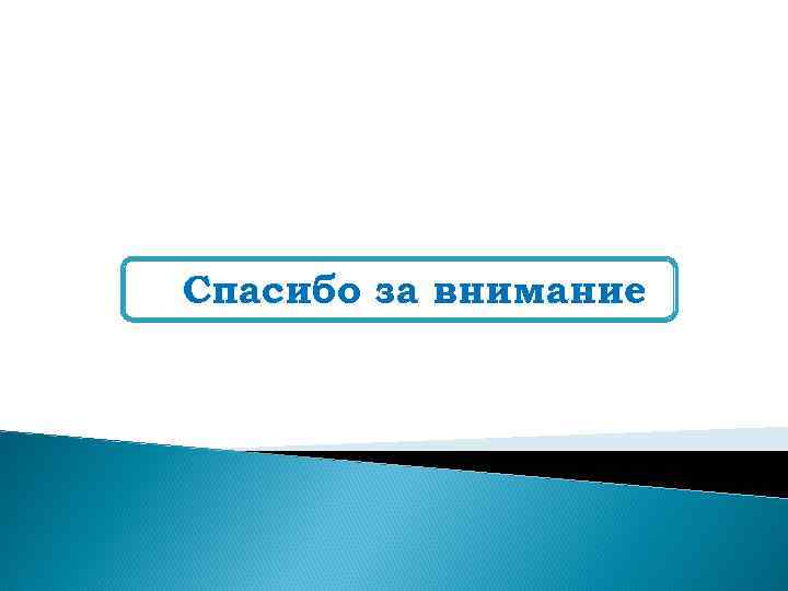 Спасибо за внимание 