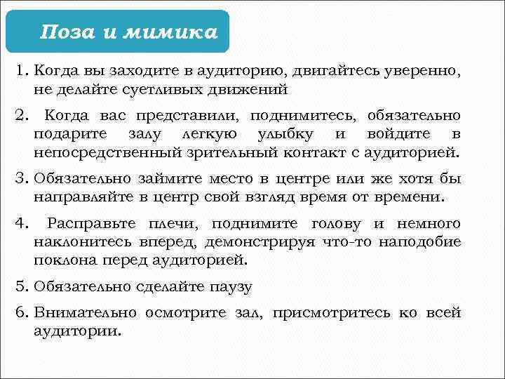 Поза и мимика 1. Когда вы заходите в аудиторию, двигайтесь уверенно, не делайте суетливых