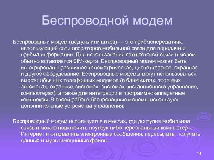 Беспроводной модем Беспроводны й моде м (мо дуль или шлюз) — это приёмопередатчик, использующий