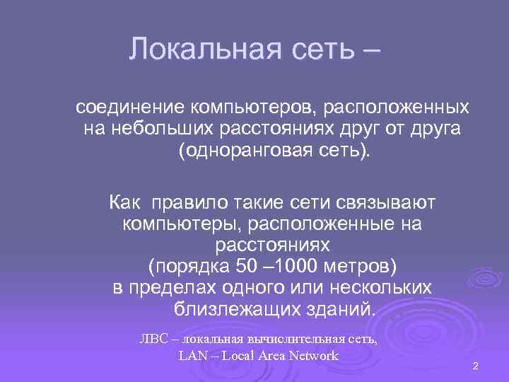 Локальная сеть – соединение компьютеров, расположенных на небольших расстояниях друг от друга (одноранговая сеть).