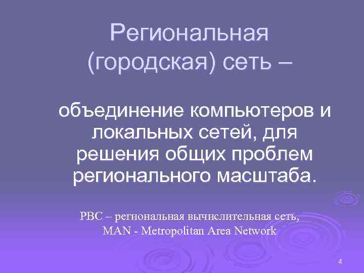 Региональная (городская) сеть – объединение компьютеров и локальных сетей, для решения общих проблем регионального