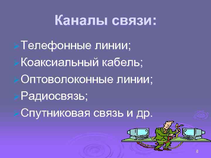 Каналы связи: Ø Телефонные линии; Ø Коаксиальный кабель; Ø Оптоволоконные линии; Ø Радиосвязь; Ø