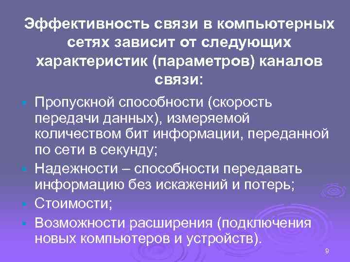 Эффективность связи в компьютерных сетях зависит от следующих характеристик (параметров) каналов связи: Пропускной способности