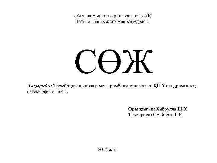  «Астана медицина университеті» АҚ Патологиялық анатомия кафедрасы СӨЖ Тақырыбы: Тромбоцитопениялар мен тромбоцитопатиялар. ҚШҰ