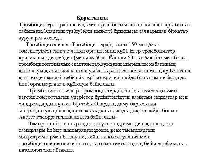  Қорытынды Тромбоциттер- тіршілікке қажетті рөлі басым қан пластинкалары болып табылады. Олардың түзілуі мен