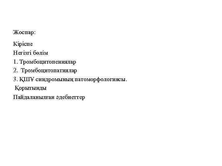  Жоспар: Кіріспе Негізгі бөлім 1. Тромбоцитопениялар 2. Тромбоцитопатиялар 3. ҚШҰ синдромының патоморфологиясы. Қорытынды