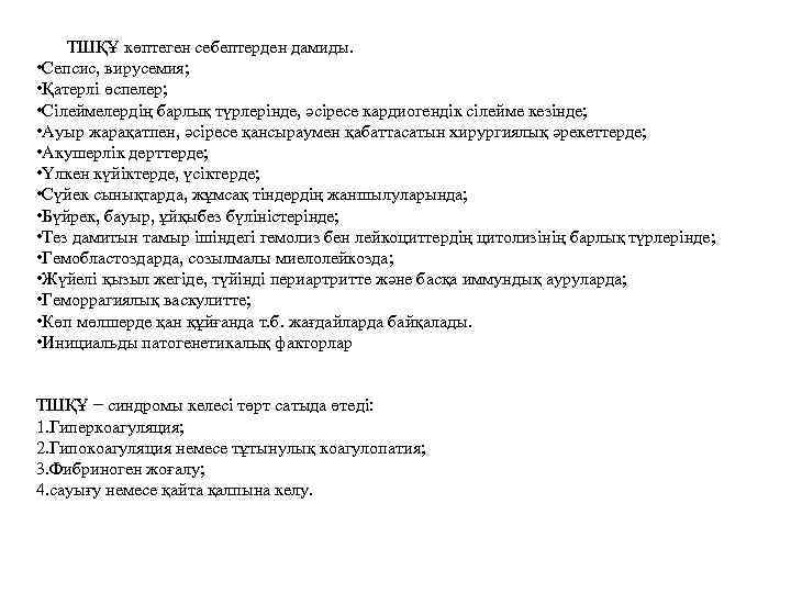  ТШҚҰ көптеген себептерден дамиды. • Сепсис, вирусемия; • Қатерлі өспелер; • Сілеймелердің барлық