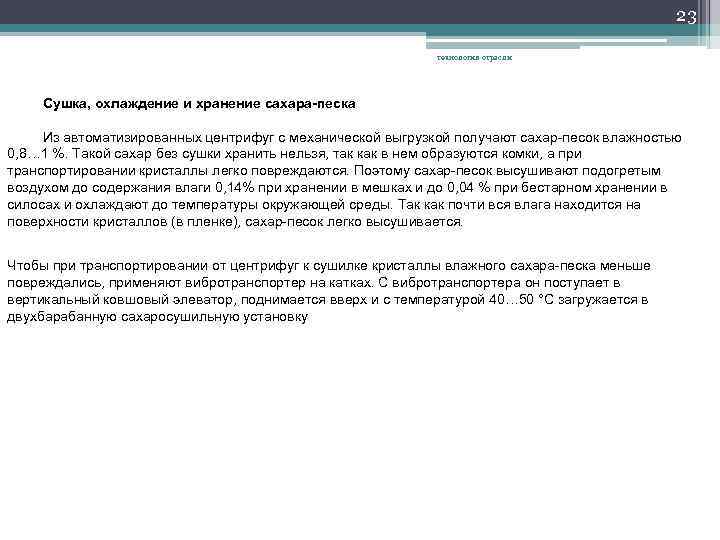 23 технология отрасли Сушка, охлаждение и хранение сахара-песка Из автоматизированных центрифуг с механической выгрузкой