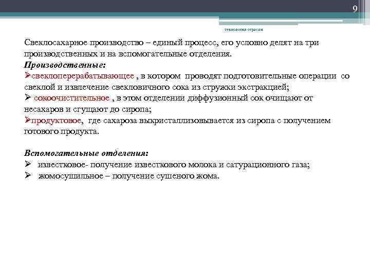 9 технология отрасли Свеклосахарное производство – единый процесс, его условно делят на три производственных