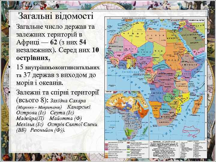 Загальні відомості • Загальне число держав та залежних територій в Африці — 62 (з