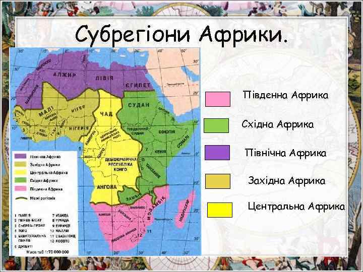 Субрегіони Африки. Северная Африка Південна Африка Східна Африка Тропическая Африка Північна Африка Західна Африка