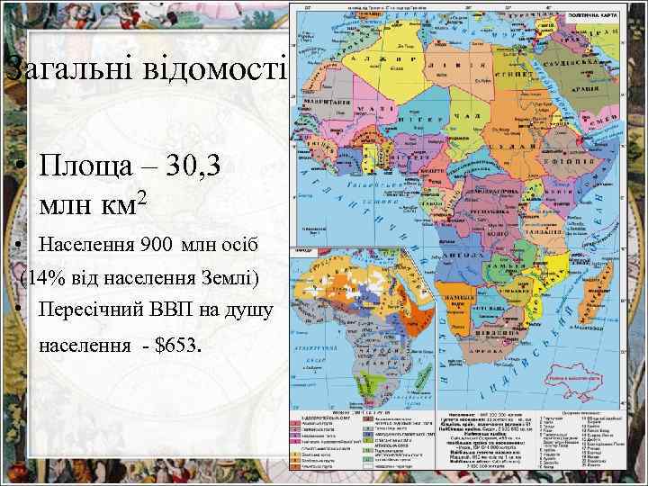 Загальні відомості • Площа – 30, 3 млн км 2 • Населення 900 млн