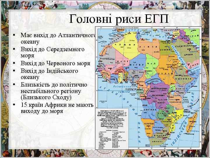 Головні риси ЕГП • Має вихід до Атлантичного океану • Вихід до Середземного моря