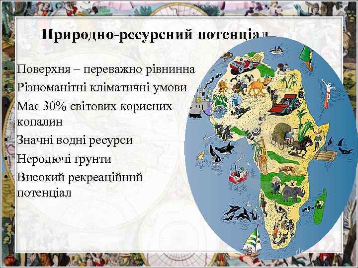 Природно-ресурсний потенціал • Поверхня – переважно рівнинна • Різноманітні кліматичні умови • Має 30%