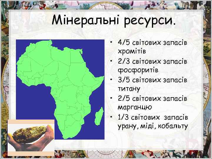 Мінеральні ресурси. • 4/5 світових запасів хромітів • 2/3 світових запасів фосфоритів • 3/5