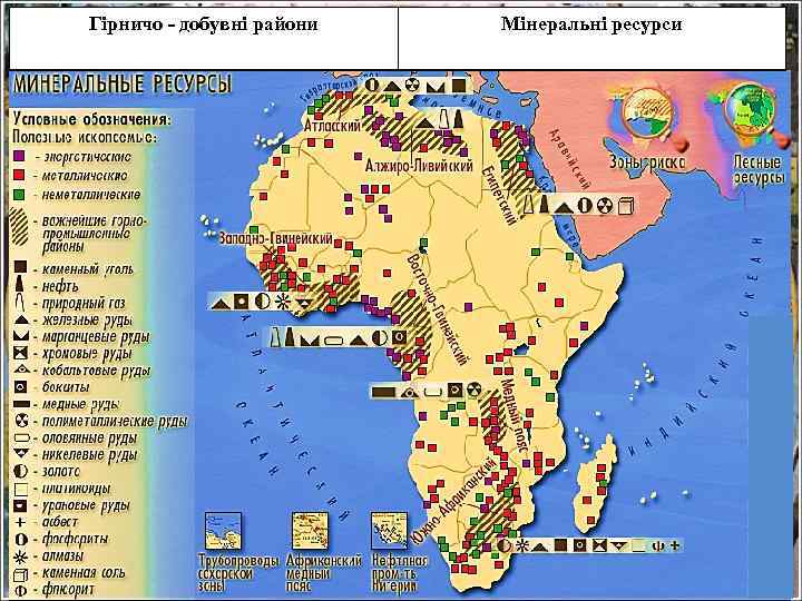 Гірничо - добувні райони Мінеральні ресурси 