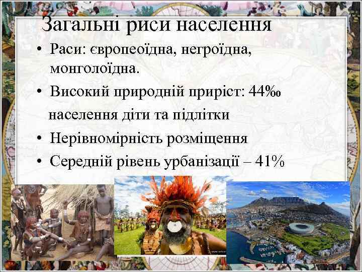 Загальні риси населення • Раси: європеоїдна, негроїдна, монголоїдна. • Високий природній приріст: 44‰ населення