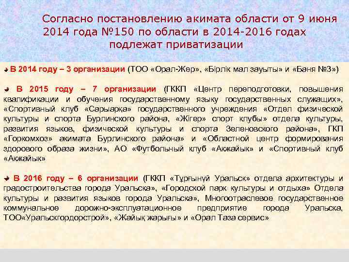 Согласно постановлению акимата области от 9 июня 2014 года № 150 по области в