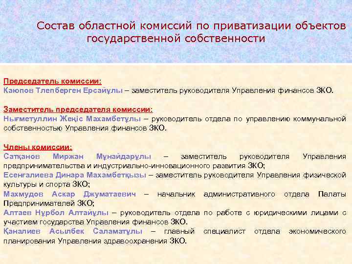 Состав областной комиссий по приватизации объектов государственной собственности Председатель комиссии: Каюпов Тлепберген Ерсайұлы –